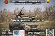 11 бригада ім. Грушевського Нацгвардії України запрошує на службу