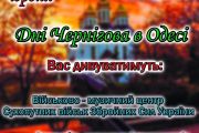 "Дні Чернігова в Одесі"