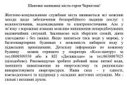 Шановні мешканці міста-героя Чернігова!