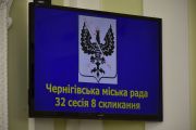 Триває 32-га (позачергова) сесія Чернігівської міської ради VIIІ скликання