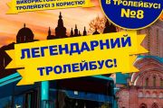 Поїздки в чернігівських тролейбусах №8 стануть імпровізованими екскурсіями