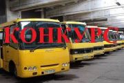 Оголошується конкурс на право здійснення перевезення пасажирів на трьох автобусних маршрутах