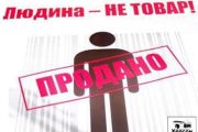 Сьогодні - Європейський день боротьби з торгівлею людьми