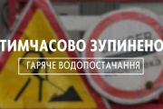 Тимчасове призупинення гарячого водопостачання у зв’язку з ремонтними роботами