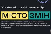 Громадська організація «Моє місто» відкриває набір на програму з інституційного розвитку «Місто змін»