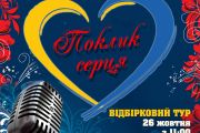 У Чернігові проходитиме фестиваль-конкурс української патріотичної пісні «Поклик серця»