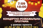 «А ми до вас у вечірній час!» - концерти у дворах чернігівських багатоповерхівок