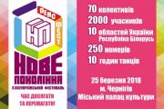 25 березня - ювілейний X Всеукраїнський хореографічний фестиваль «НОВЕ ПОКОЛІННЯ»