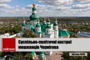 Суспільно-політичні настрої мешканців Чернігова в дослідженні Соціологічної групи "Рейтинг"