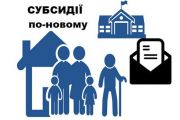 Відбулися зміни в порядку надання субсидій