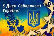 Сьогодні - День Соборності України