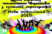 21 березня – відкритий чемпіонат Чернігова з сучасного танцю