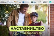 В Україні стартувала комунікаційна кампанія «Наставництво — твій досвід у дії»
