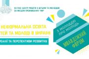 18 червня - Молодіжний форум "З МОЛОДДЮ ПРО МОЛОДЬ"