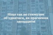 До уваги ОСББ: діють міські програми допомоги в поліпшенні ваших будинків