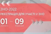 1 лютого - 9 березня - реєстрація для участі в зовнішньому незалежному оцінюванні