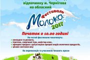 Фестиваль молока - 2017 у Чернігові