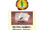 Зі святом, шановні працівники архівів!
