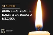 На знак пам’яті та вдячності: Україна вшановує загиблих медиків