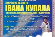 Парк культури та відпочинку запрошує на свято Івана Купала