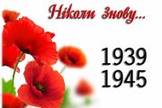 З 72-ю річницею Перемоги над нацизмом у Європі! - Привітання військового комісара Чернігівського об’єднаного міського військового комісаріату