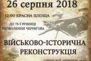 Прес-конференція щодо військово-історичної реконструкції «Літні бої. Чернігів 1941». АНОНС