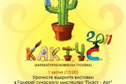 1 квітня – міський фестиваль шаржів, коміксів і карикатур “КаКТус-2011»