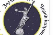 Зоряні шляхи Чернігівщини 2016