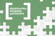 Безоплатна правова допомога мешканцям міста Чернігова: куди звертатися?