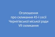 Оголошення про скликання сорок п'ятої сесії Чернігівської міської ради сьомого скликання