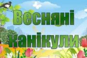 Весняні канікули в більшості шкіл Чернігова будуть з 28 березня по 2 квітня