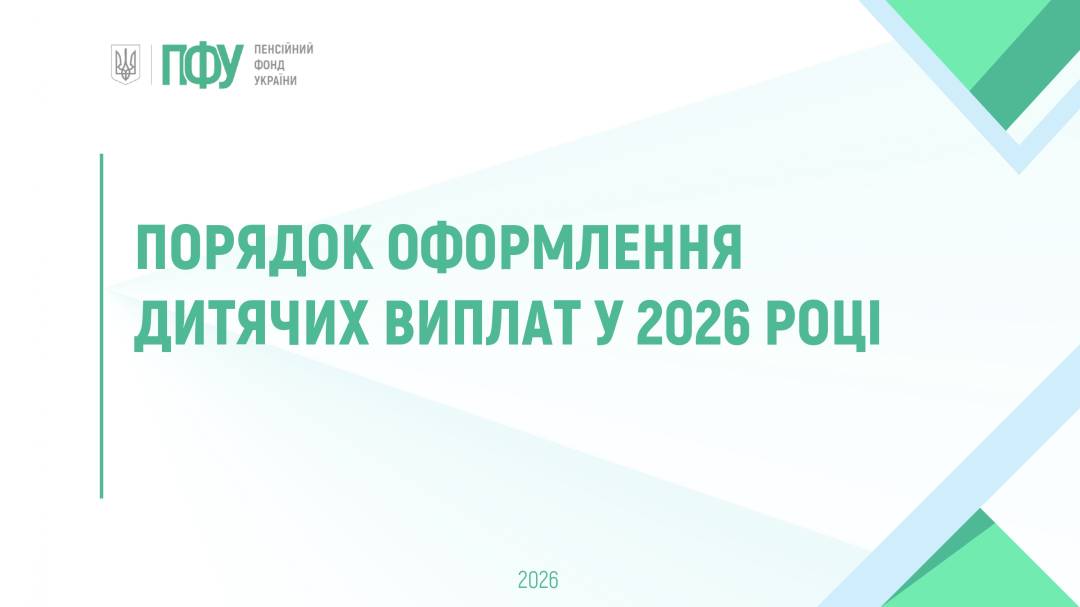 Порядок оформлення дитячих виплат у 2026 році