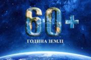 30 березня - Година Землі. АНОНС