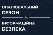 Відповідальне поширення інформації — складова безпеки громади
