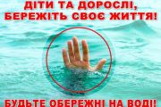 Будьте обережні на воді!