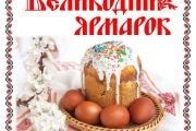 4 квітня - Великодній ярмарок!
