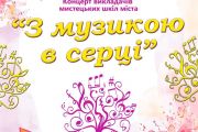 7 грудня - концерт викладачів мистецьких шкіл міста "З музикою в серці"