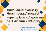 Виконком схвалив Звіт про виконання бюджету Чернігівської міської територіальної громади за 9 місяців 2024 року