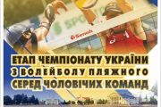 11-14 липня - 4-й тур Чемпіонату України- 2019 з волейболу пляжного серед чоловічих команд
