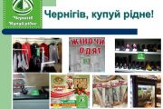 Спеціальний знак «Чернігів, купуй рідне!» вже з’явився у чотирьох торгівельних мережах