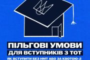 Особливості вступної кампанії до вищих закладів освіти для вступників з ТОТ