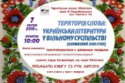 «Територія слова: українська література у вільному суспільстві»