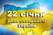 Невмирущий дух Соборності — запорука єднання