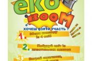 "Еко-бум" або "Пліт із сміття?! Чом би й ні!"