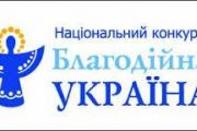Оргкомітет конкурсу «Благодійна Україна - 2016» приймає пропозиції до 19 лютого