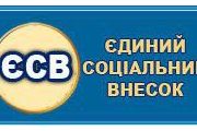 Майже 1,2 мільярда гривень єдиного соціального внеску сплатили  чернігівці в 2014 році