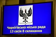 13-а сесія Чернігівської міської ради VIII скликання розпочала свою роботу