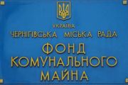Фонд комунального майна Чернігівської міської ради повідомляє про результати продажу на електронному аукціоні