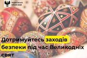 До уваги жителів Чернігова: заклик до дотримання заходів безпеки під час Великодніх свят
