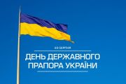 23 серпня — День Державного Прапора України